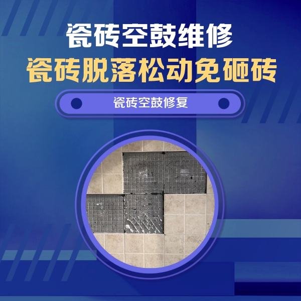 宁武瓷砖空鼓维修公司分享卫生间墙面瓷砖空鼓面积较大时，如何进行注浆修补？