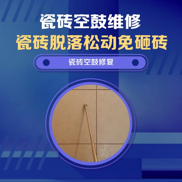 宁武瓷砖空鼓维修公司分享如何判断瓷砖空鼓的面积？