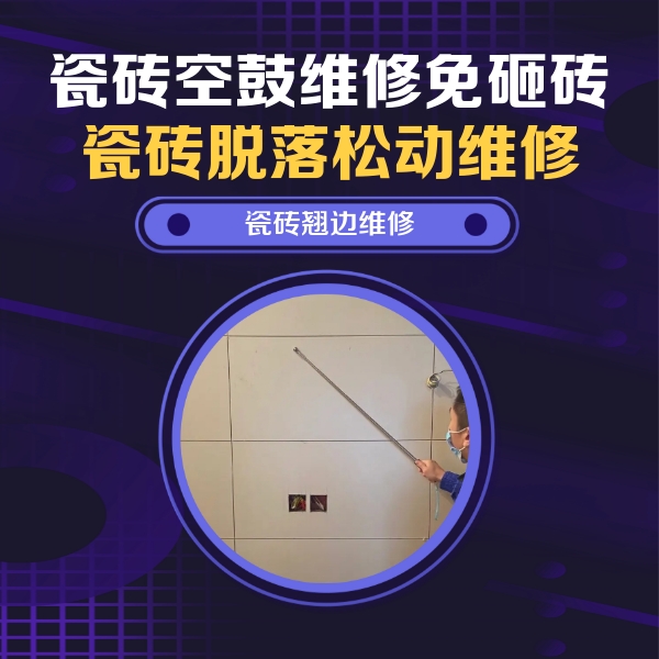 宁武瓷砖空鼓维修公司分享瓷砖空鼓面积较大时，除了注浆修补还有哪些维修方法？