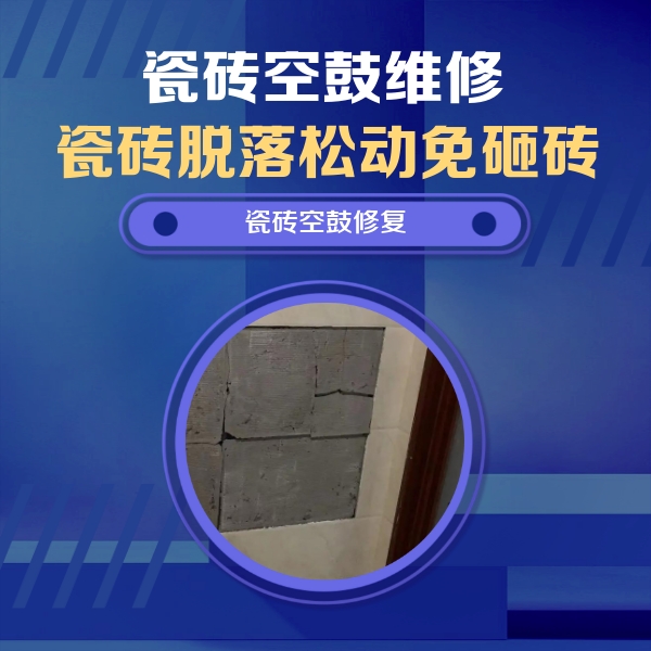 宁武瓷砖空鼓维修公司分享砖缝注浆修补空鼓的注意事项有哪些？