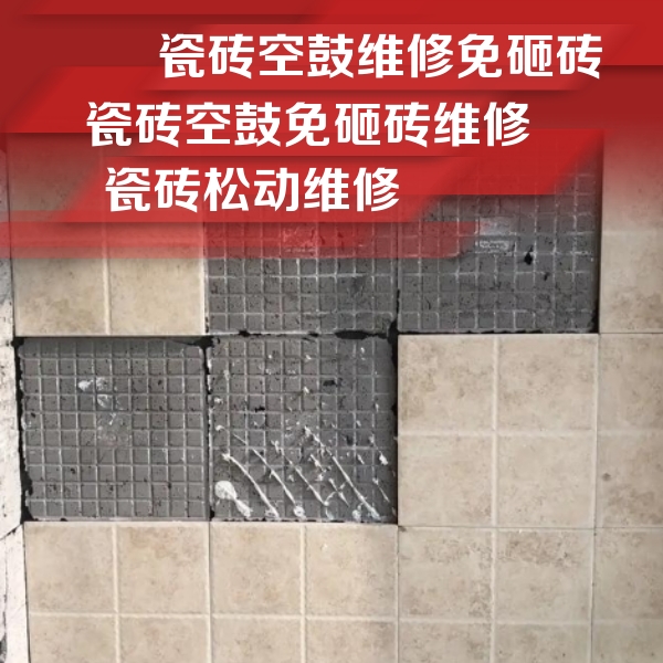 宁武瓷砖空鼓维修公司分享地砖空鼓维修的知识