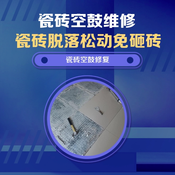 宁武瓷砖空鼓维修公司分享瓷砖松动维修的方法