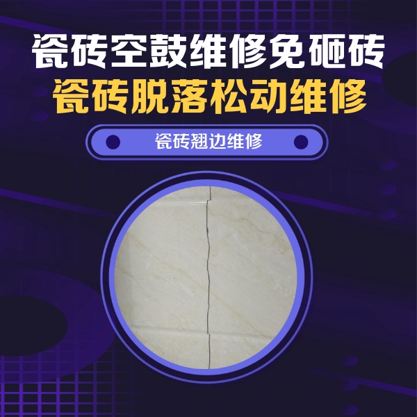 宁武瓷砖空鼓维修公司分享砖缝注浆修补空鼓的具体操作步骤是什么