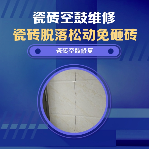 宁武瓷砖空鼓维修公司分享瓷砖空鼓面积较大时，除了注浆修补还有哪些维修方法？